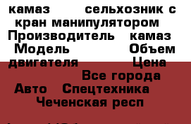 камаз 43118 сельхозник с кран манипулятором › Производитель ­ камаз › Модель ­ 43 118 › Объем двигателя ­ 7 777 › Цена ­ 4 950 000 - Все города Авто » Спецтехника   . Чеченская респ.